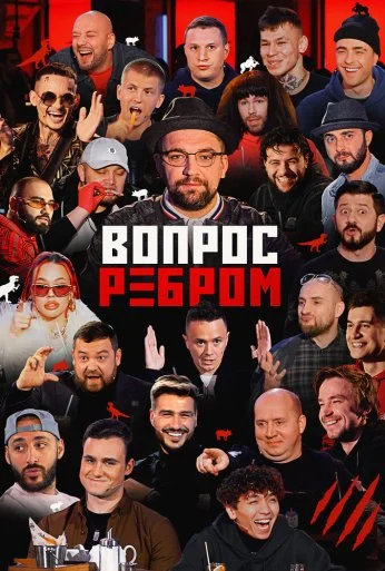 Вопрос ребром (2019)